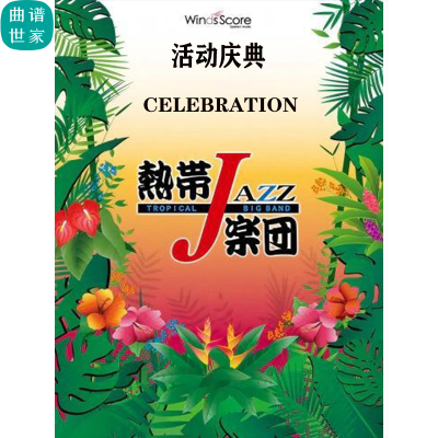 4级 爵士管乐 活动庆典 Celebration 合奏总谱 分谱 mp3