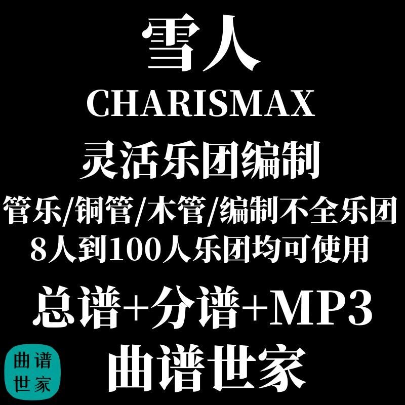 灵活乐团 雪人 管乐通用乐谱 木管铜管重奏3.0级 总谱分谱MP3