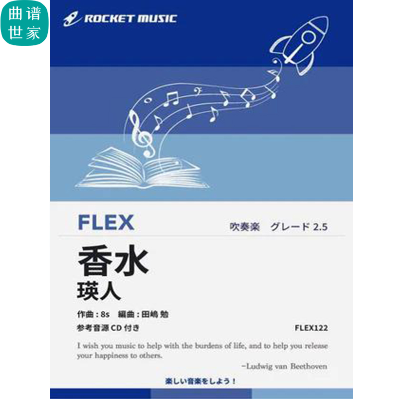 2.5级灵活编制 香水／瑛人 灵活乐团 重奏总分谱mp3 FLEX122