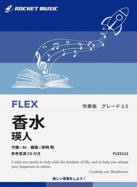 2.5级灵活编制 香水／瑛人 灵活乐团 重奏总分谱mp3 FLEX122
