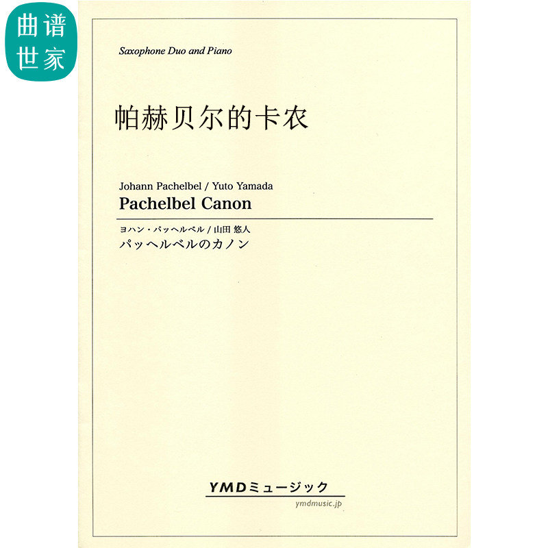 帕赫贝尔的卡农 Pachelbel Canon 萨克斯二重奏与钢琴 总分谱MP3