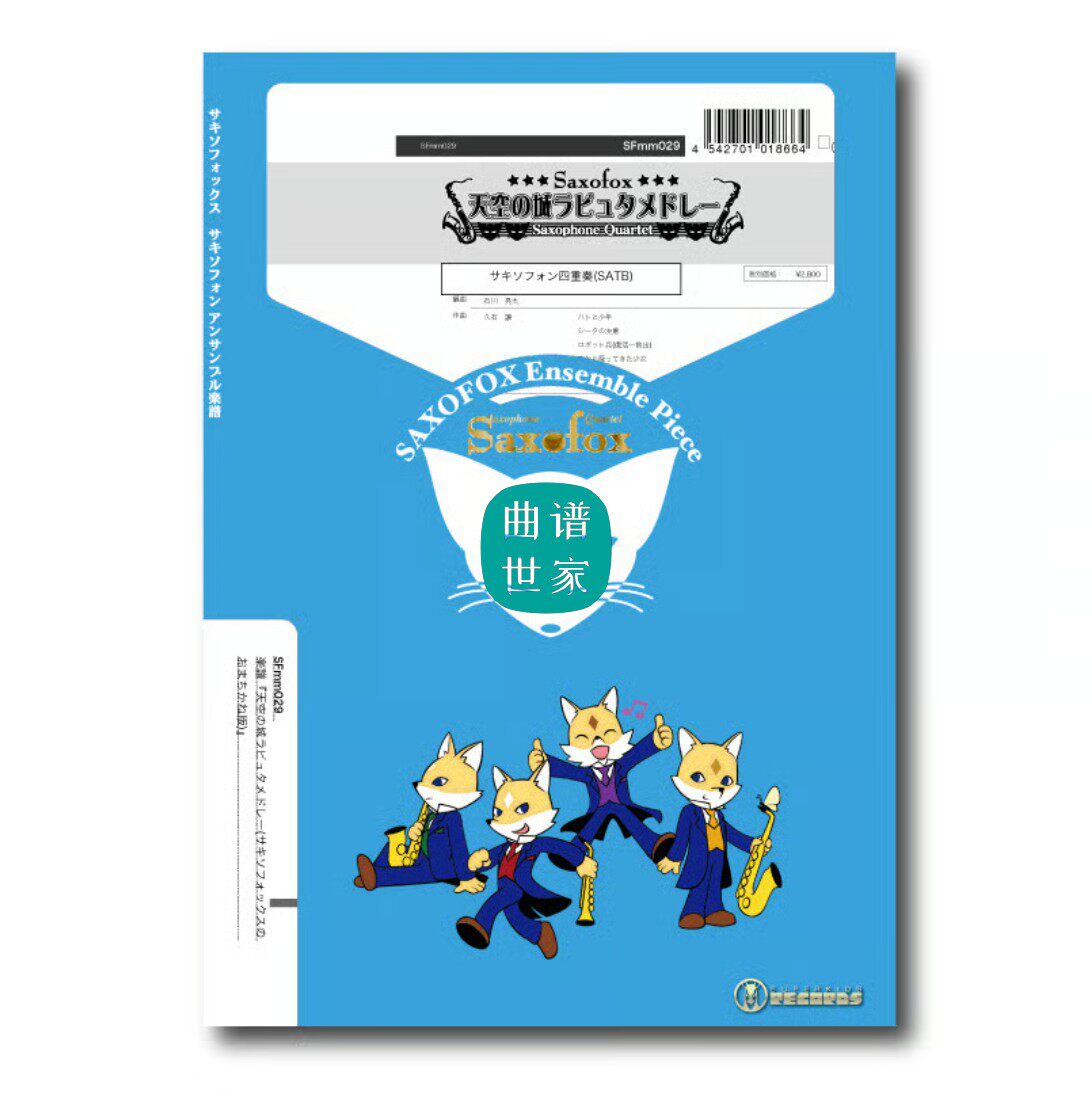 天空之城组曲 萨克斯四重奏 久石让 SATB 总谱分谱MP3 SFmm029