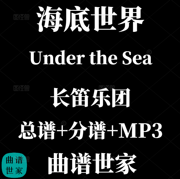 【长笛乐团】小美人鱼 海底世界Under the Sea 总谱 分谱 MP3