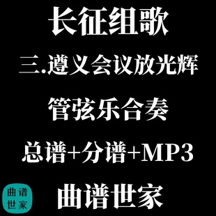 长征组歌 3.遵义会议放光辉 管弦乐合奏 总谱 分谱 MP3 交响乐
