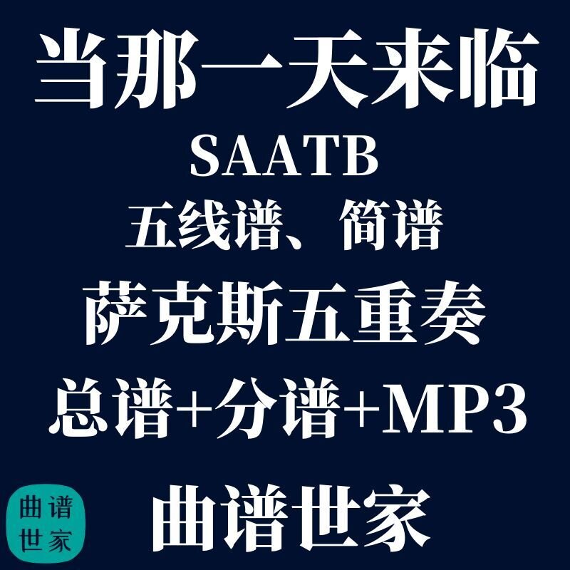 【萨克斯五重奏】当那一天来临 SAATB萨克斯重奏总谱分谱mp3