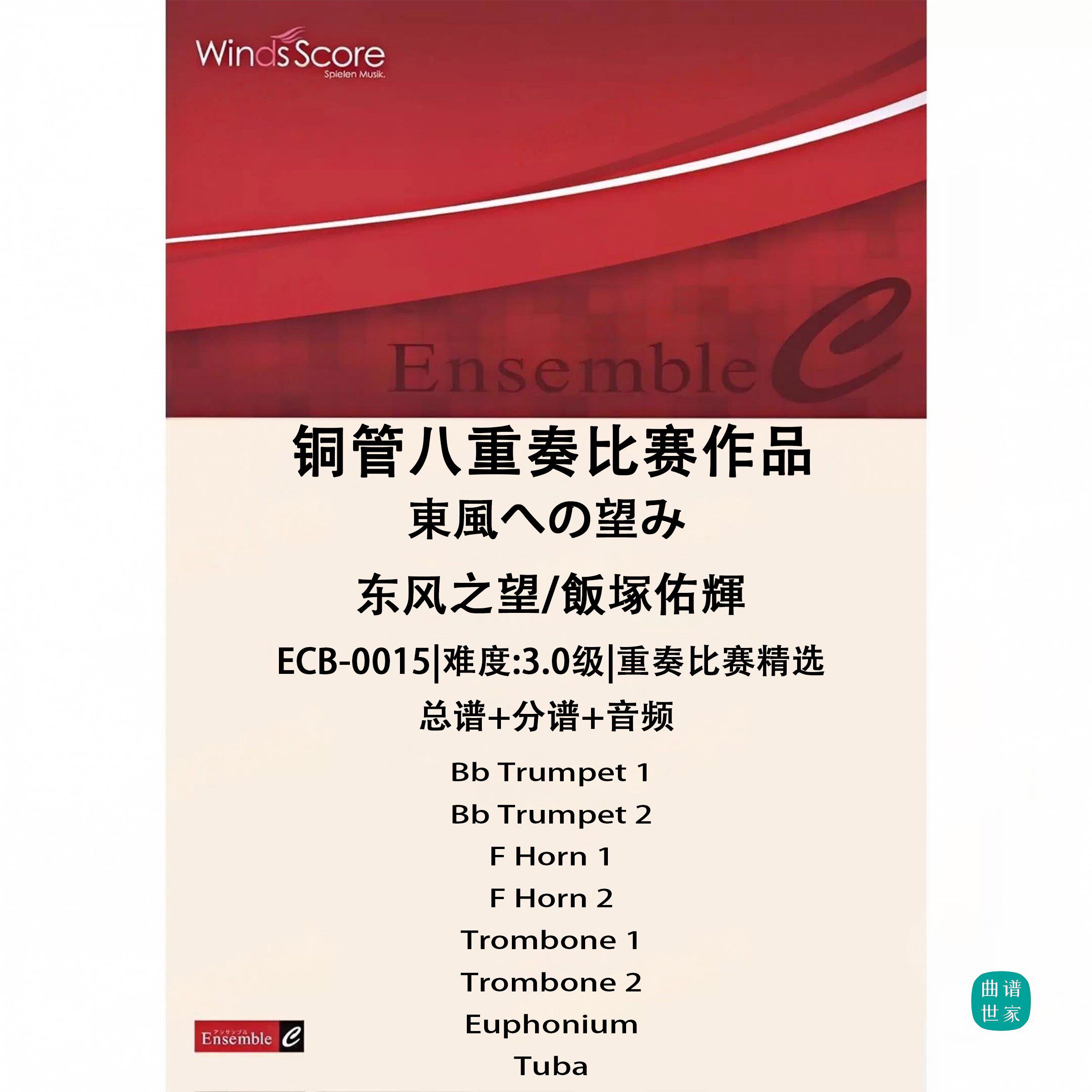 铜管八重奏 东风之望 总谱 分谱 MP3 比赛作品