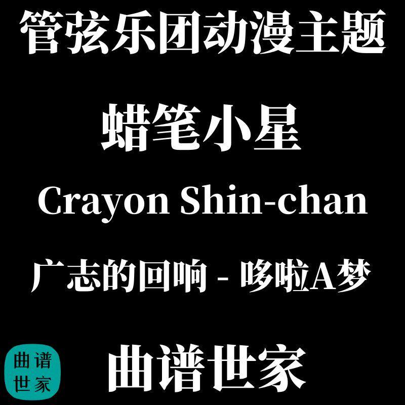 管弦乐动漫主题 广志的回响 蜡笔小星 - 哆啦A梦 总谱 分谱 MP3