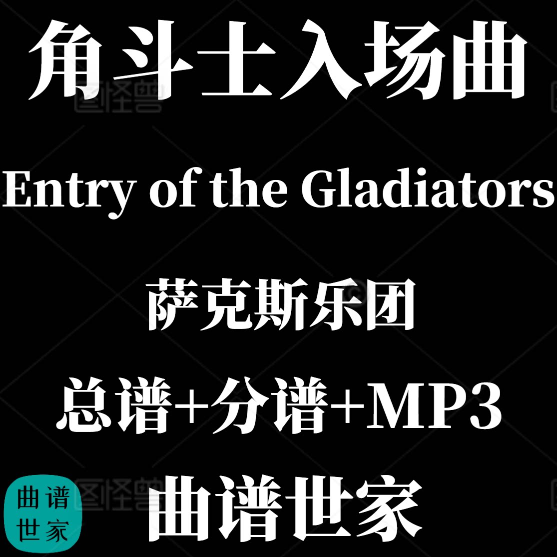 萨克斯乐团 Entry of the Gladiators角斗士入场曲4级总分谱MP3