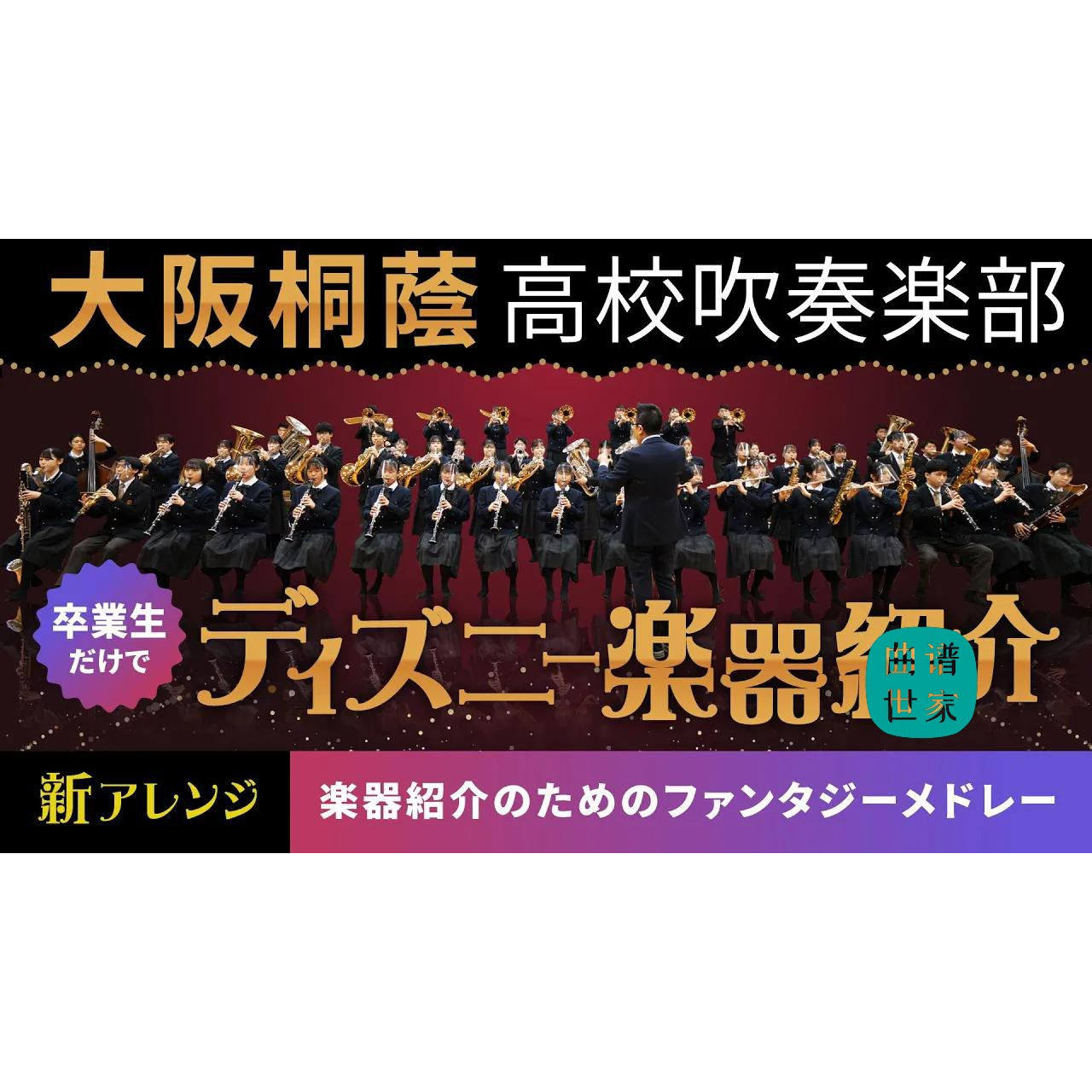 【管乐团】迪士尼乐器介绍幻想組曲3.0级 管乐合奏总谱 分谱 mp3