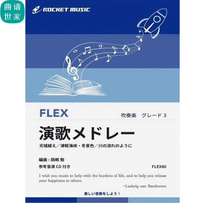 3级灵活编制 日本演歌组曲 重奏总分谱mp3 FLEX80