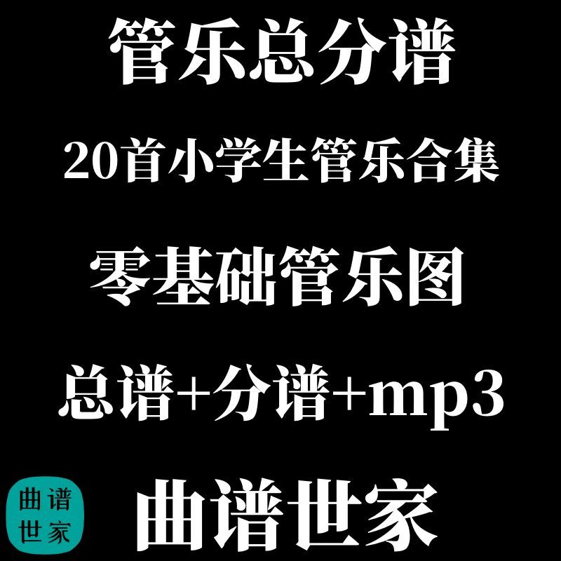 20首小学生管乐合集  管乐总分谱 零基础管乐图 总谱+分谱+mp3