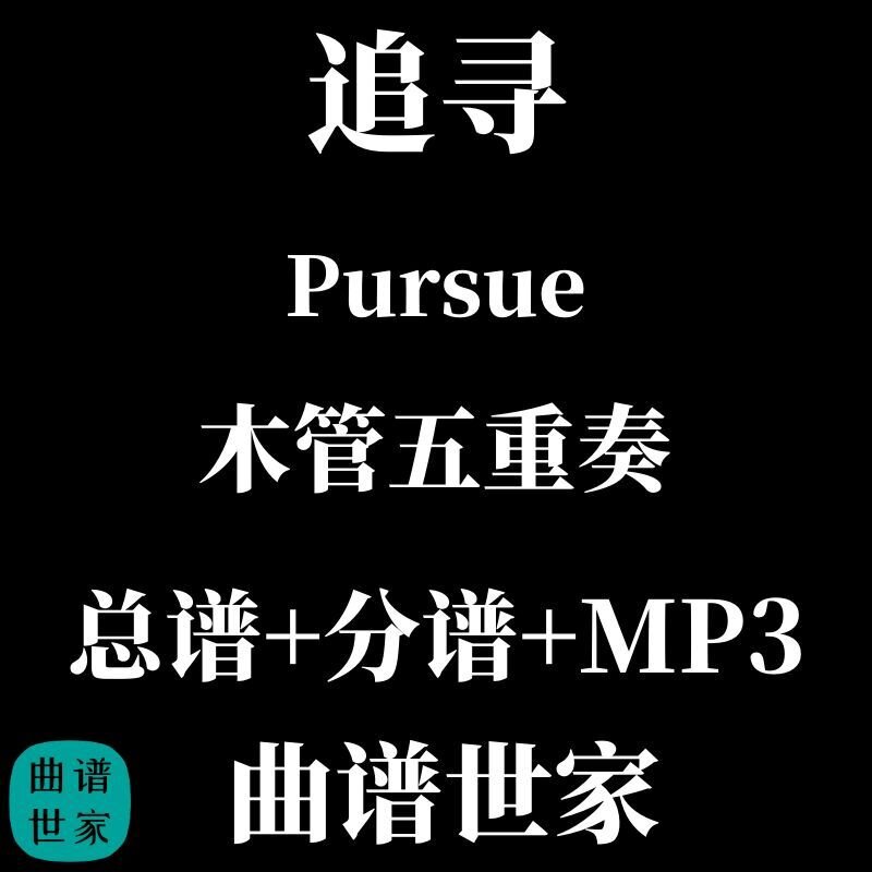 【木管五重奏】追寻 Pursue 木管 重奏 总谱 分谱 MP3