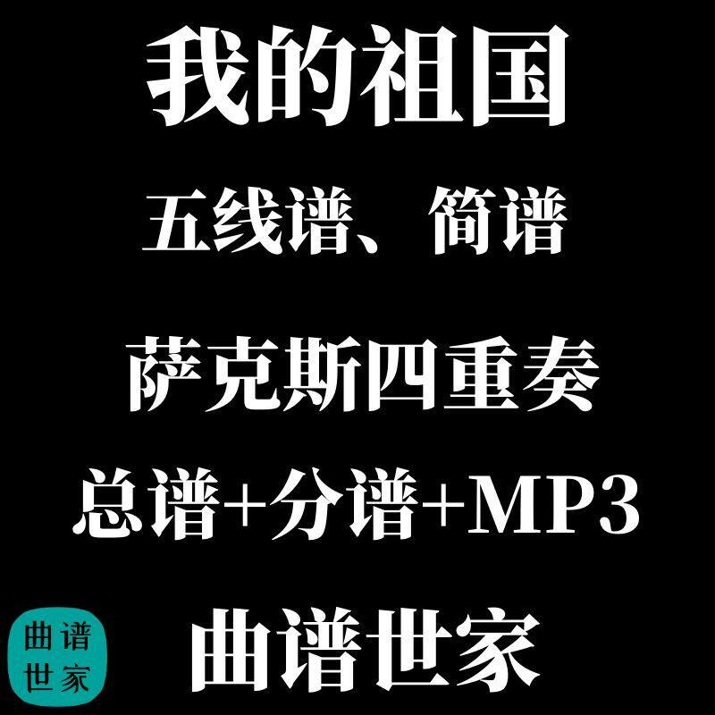 我的祖国 萨克斯四重奏 总谱 分谱 MP3 SATB五线谱简谱可选