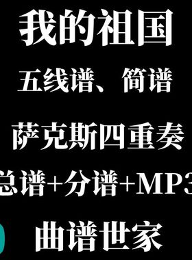我的祖国 萨克斯四重奏 总谱 分谱 MP3  SATB五线谱简谱可选