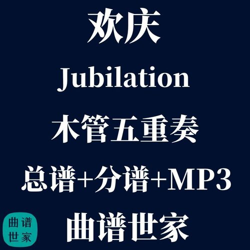 【木管五重奏】欢庆 Jubilation 木管5重奏 总谱 分谱 MP3