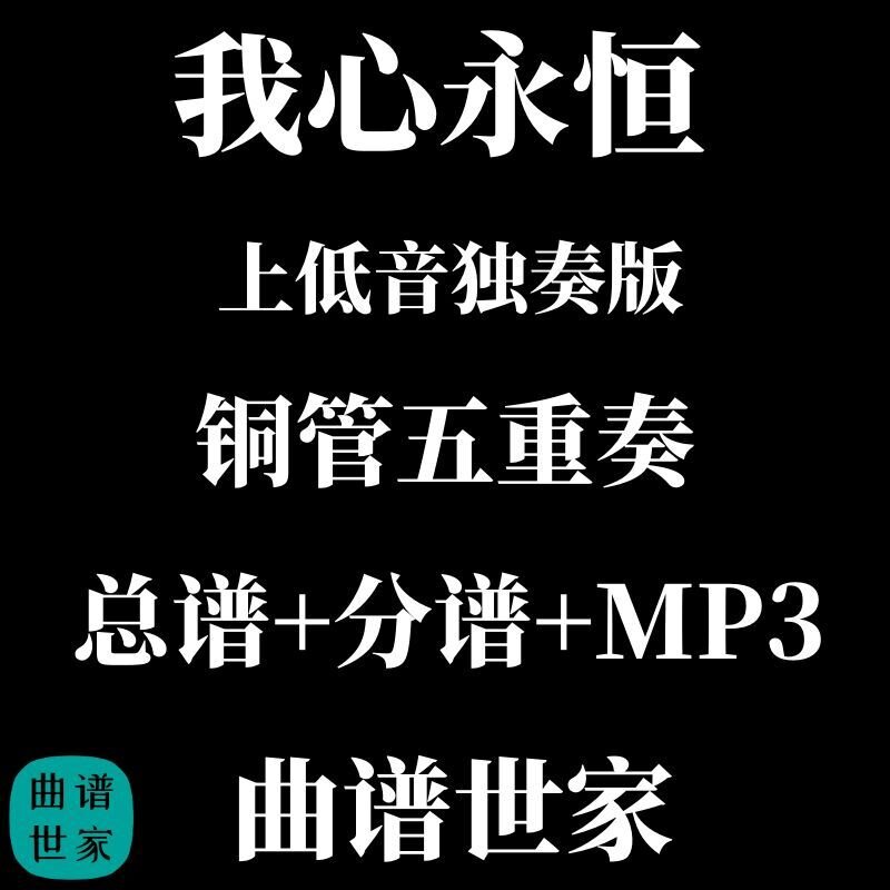 铜管五重奏 我心永恒MY HEART WILL GO ON上低音号独奏 总分谱MP3