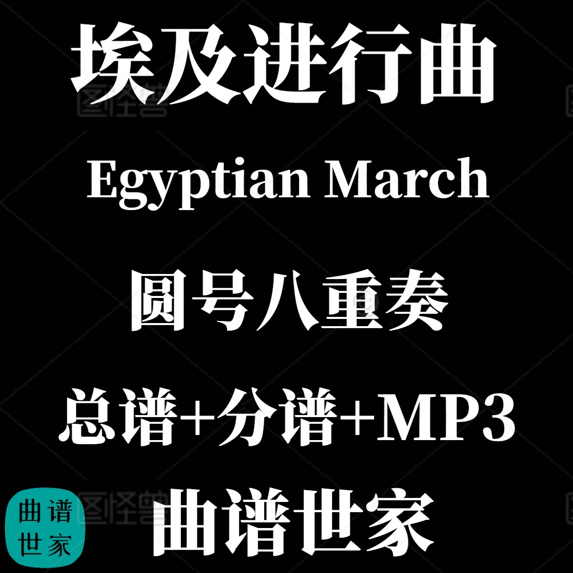 【圆号八重奏】 埃及进行曲Egyptian March 圆号重奏总分谱MP3