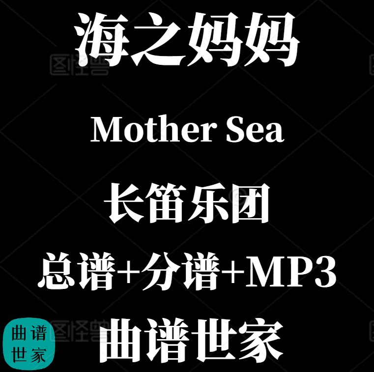 【长笛乐团】海之妈妈Mother Sea久石让 总谱 分谱 MP3