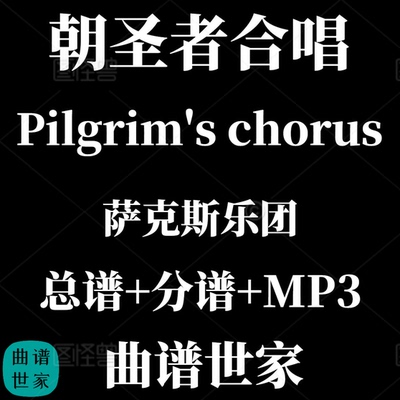 【萨克斯乐团】Pilgrim's chorus 朝圣者合唱 3.5级 总分谱MP3