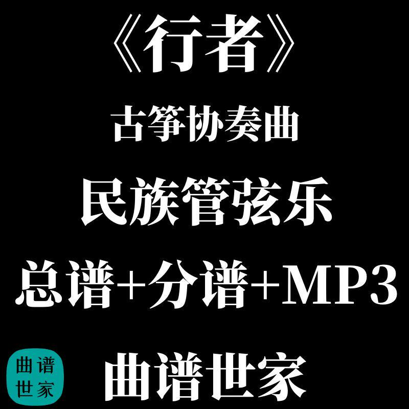 《行者》 民族管弦乐 古筝协奏曲 总谱分谱 MP3 简谱 线谱 可选