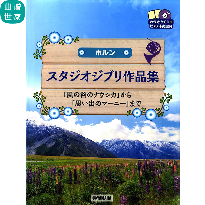吉卜力曲集 圆号与钢琴 天空之城 风之谷 总分谱 伴奏MP3