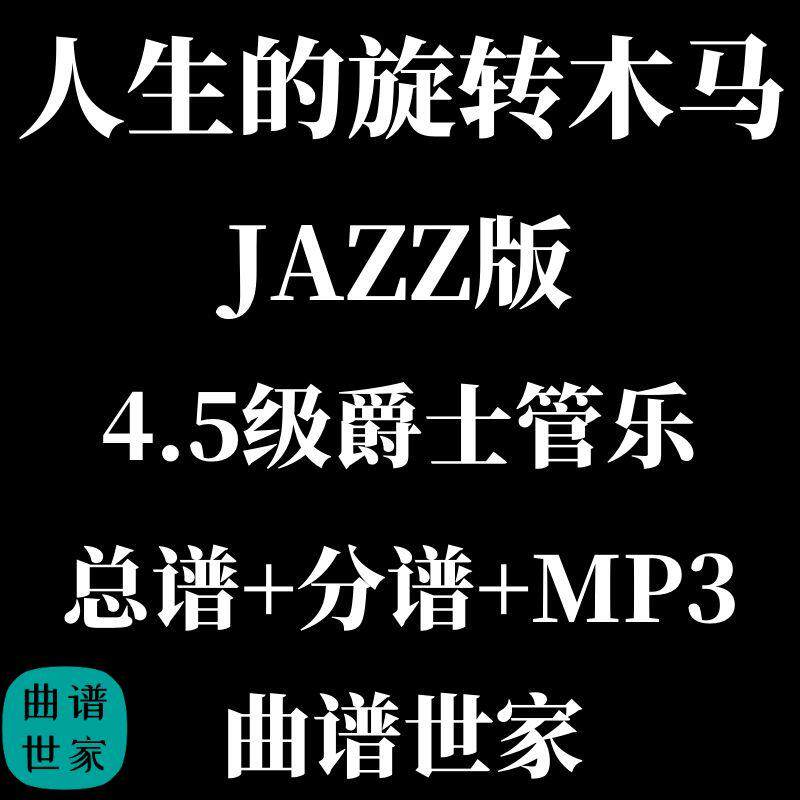 人生的旋转木马爵士版 哈尔的移动城堡主题曲 管乐团总谱分谱音频