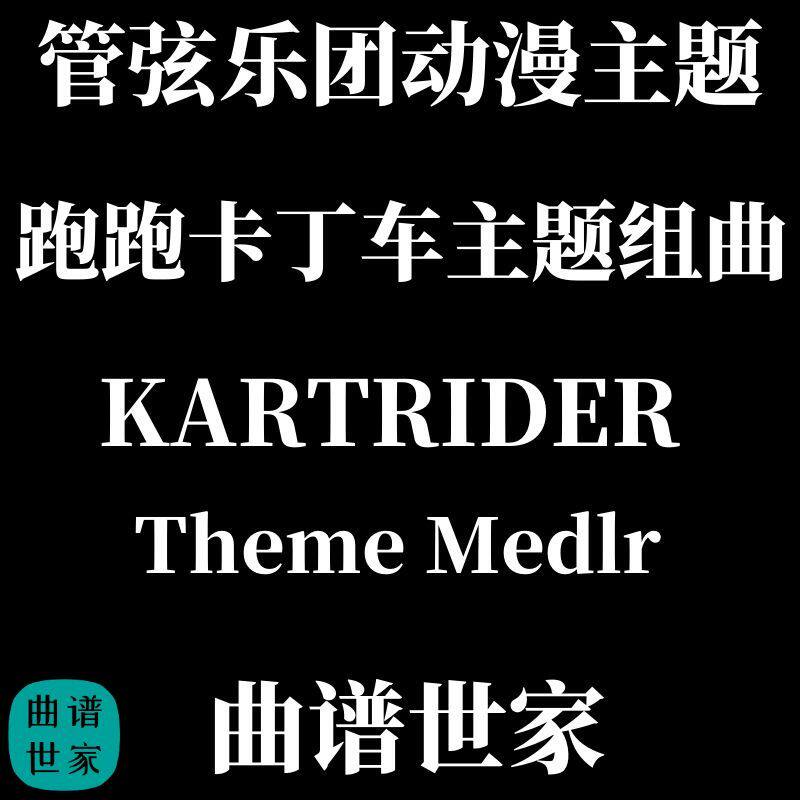管弦乐动漫主题 跑跑卡丁车主题曲组曲 KARTRIDER 总谱分谱MP3