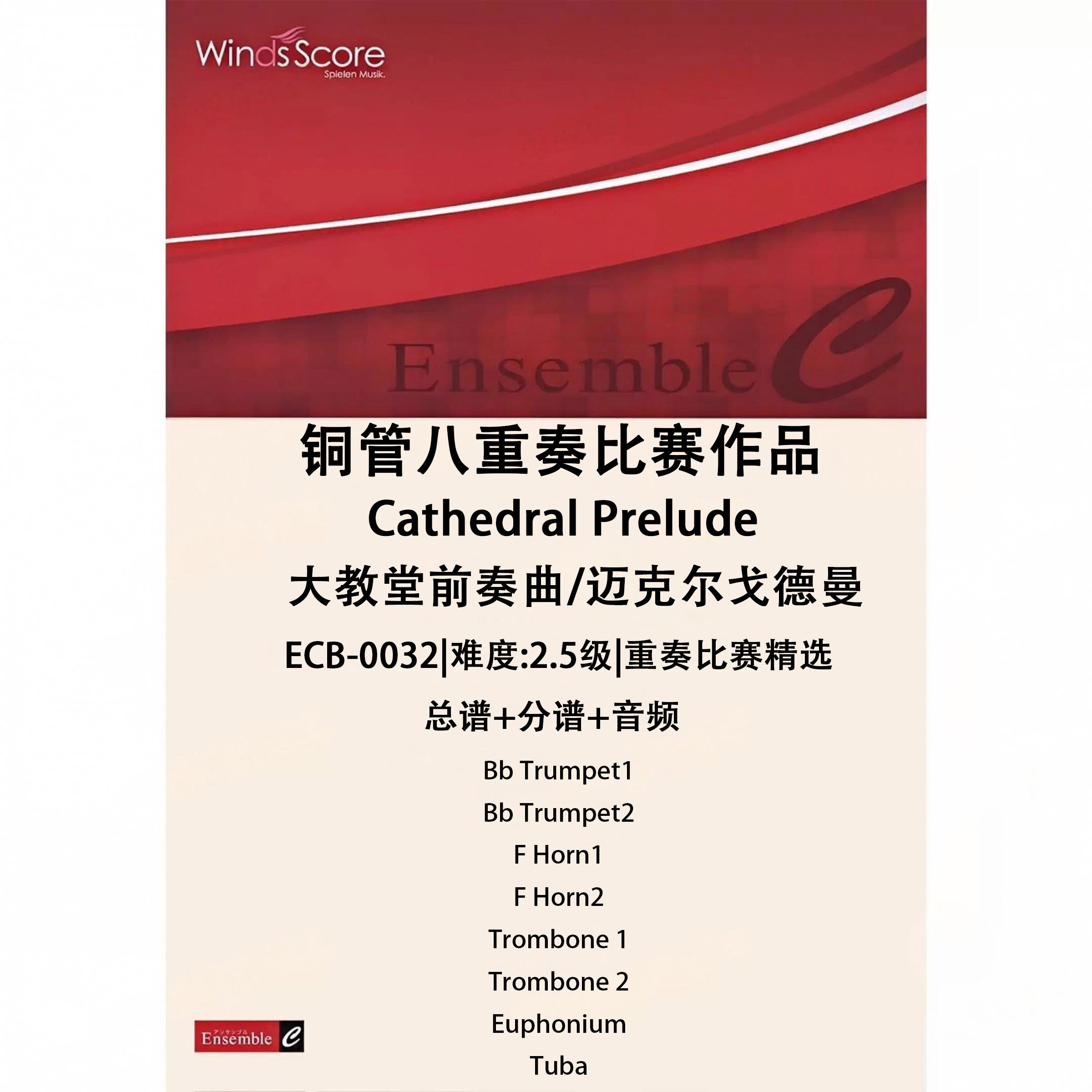 铜管八重奏 大教堂前奏曲Cathedral Prelude 总谱分谱MP3比赛作品