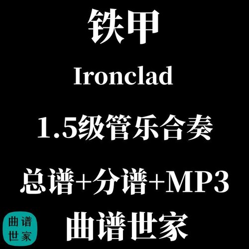 【管乐团】铁甲 Ironclad 1.5级 管乐合奏 总谱 分谱 MP3