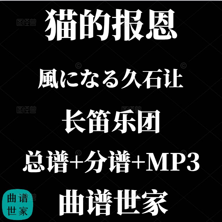 【长笛乐团】化风 猫的报恩 久石让 Kazeni Naru 总谱 分谱 MP3