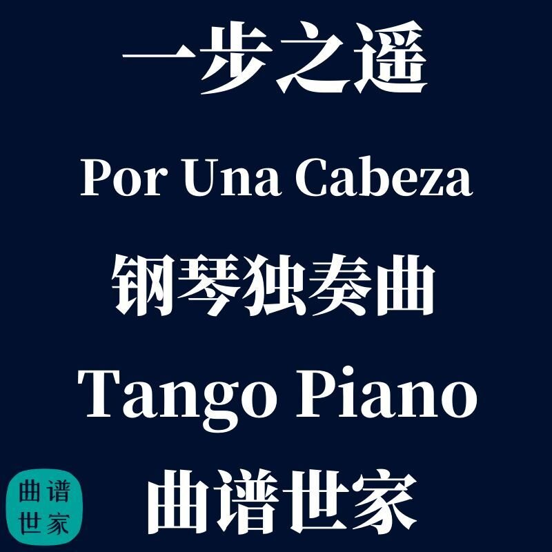 钢琴独奏曲Por Una Cabeza 一步之遥Tango Piano by Sangah Noona