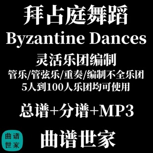拜占庭舞蹈Byzantine Dances2.0级 灵活乐团编制 总谱 分谱 MP3
