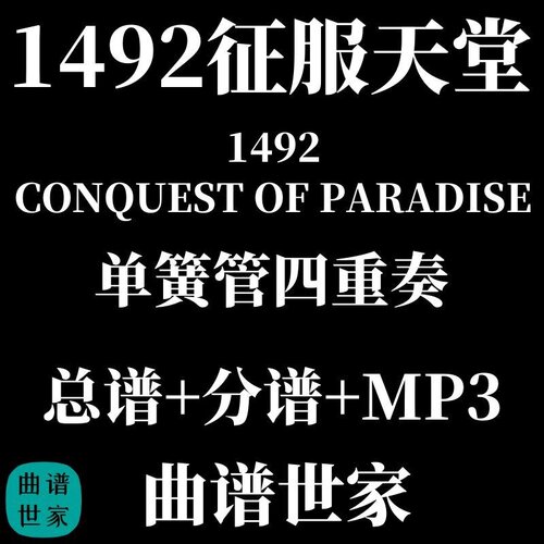【单簧管四重奏】1492征服天堂 CONQUEST OF PARADISE总谱分谱MP3