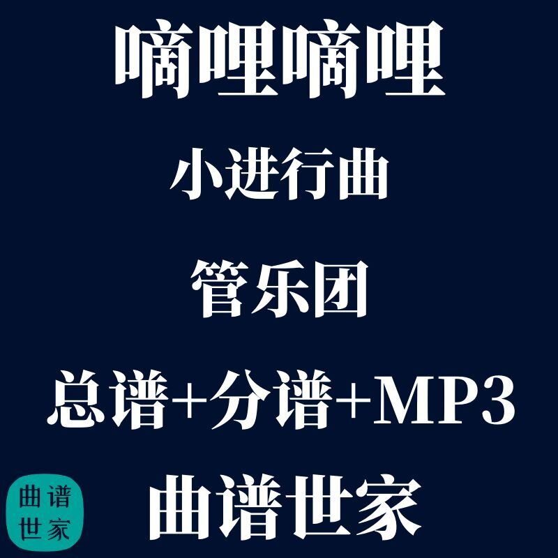 管乐团 小进行曲 嘀哩嘀哩 初级管乐合奏 总谱 分谱 MP3 陈黔作品