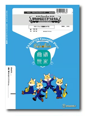 萨克斯四重奏 AATB 实现梦想的哆啦A梦 总谱+分谱 音频SFan018