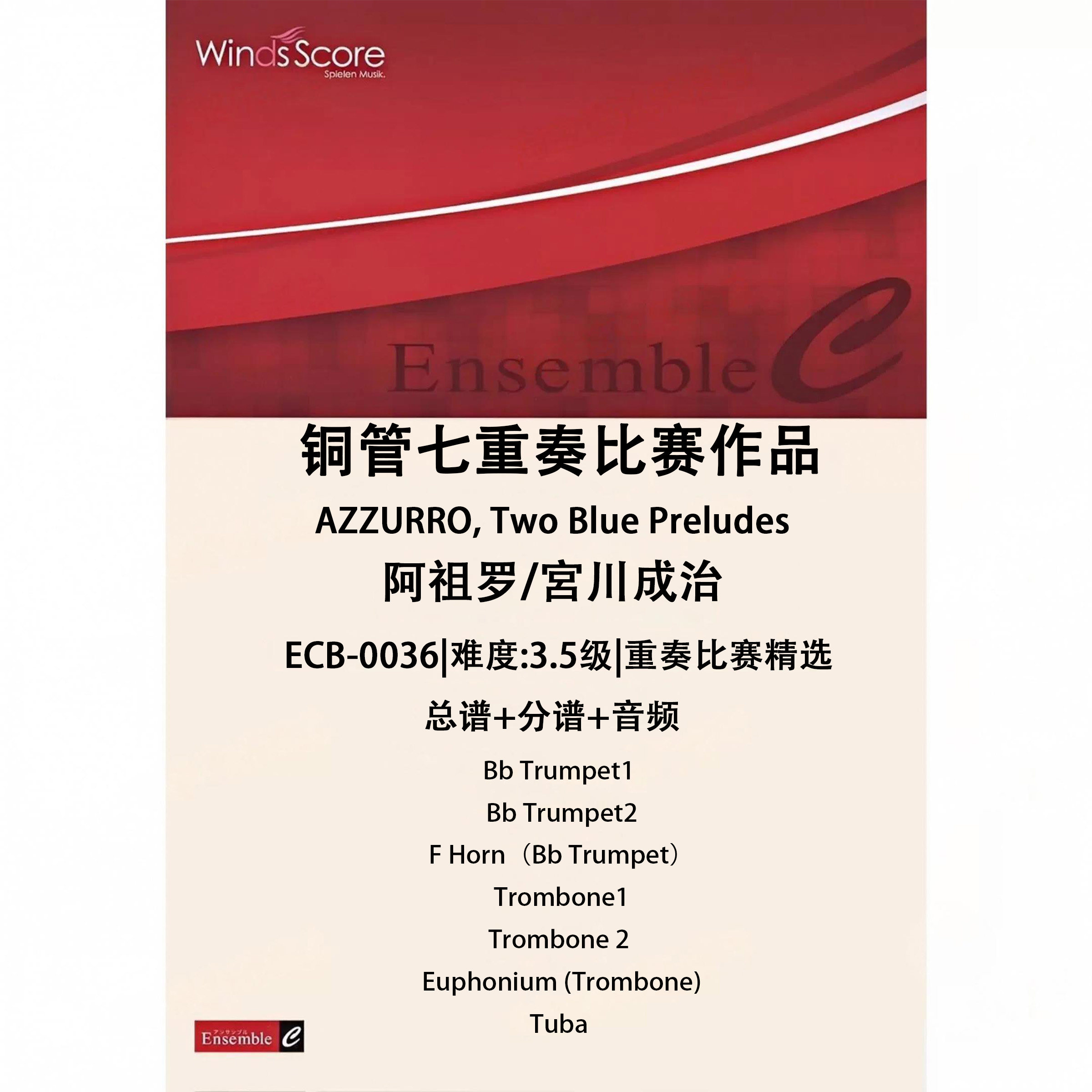 铜管七重奏 阿祖罗 两首前奏曲 总谱分谱MP3比赛作品