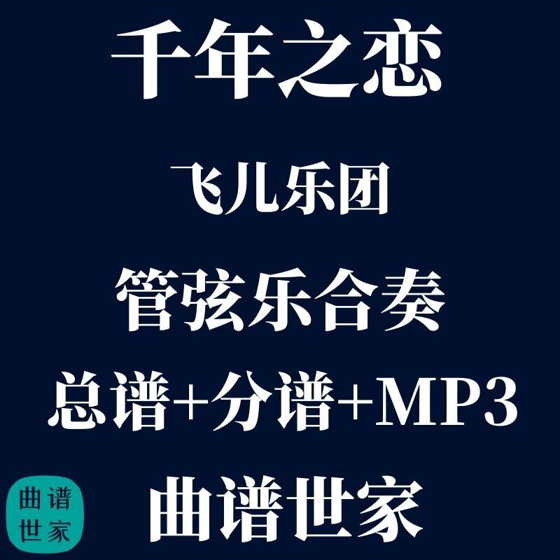 【管弦乐团】飞儿乐团 千年之恋 管弦乐合奏 总谱 分谱 MP3
