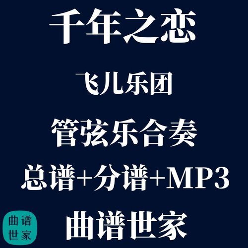 【管弦乐团】飞儿乐团 千年之恋 管弦乐合奏 总谱 分谱 MP3