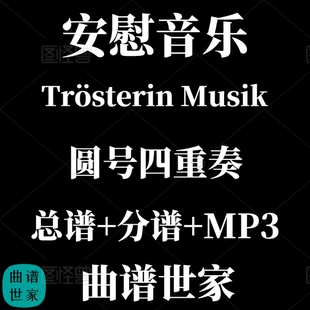 【圆号四重奏】安慰音乐Trösterin Musik 总谱 分谱MP3