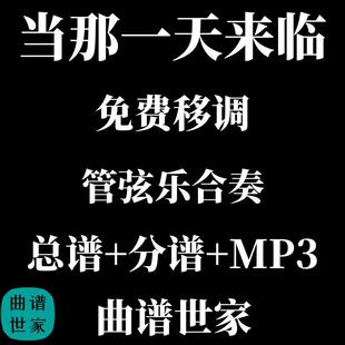 管弦乐总谱 当那一天来临 总谱 分谱 MP3 交响乐合奏