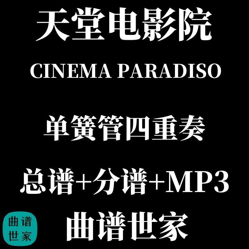 【单簧管四重奏】天堂电影院CINEMA PARADISO合奏总谱 分谱 MP3