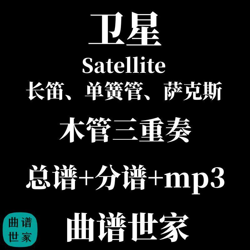 5.0级Satellite卫星 To Friends Far Away长笛单簧管萨克斯总分谱