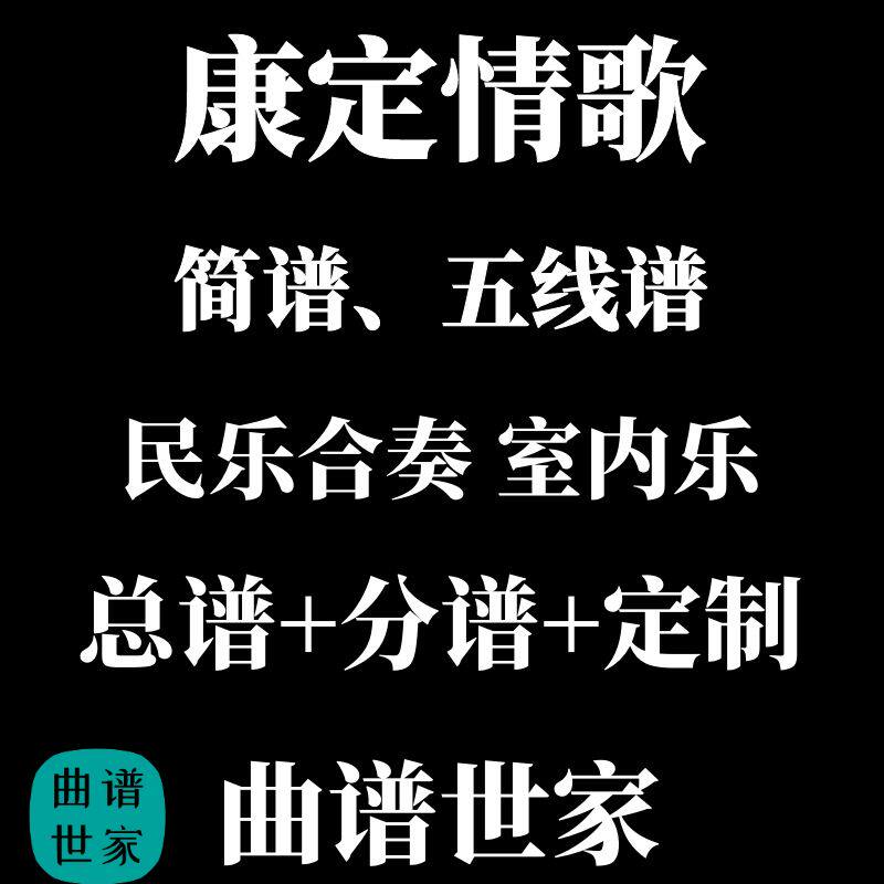 康定情歌 室内乐 曲谱 五线谱 简谱 民乐合奏 总谱+分谱