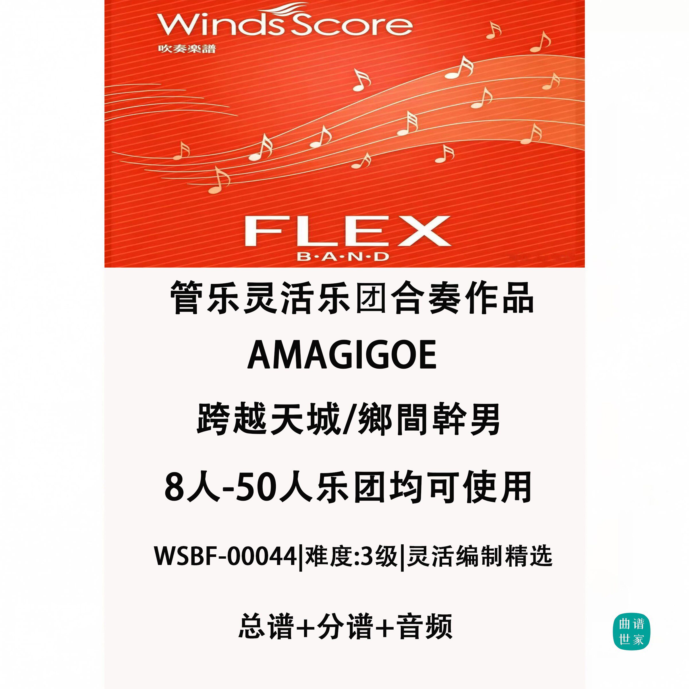3.0级 跨越天城 管乐灵活编制 8-50人 重奏 合奏 总谱 分谱 MP3