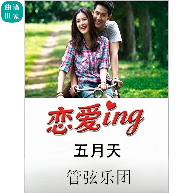 管弦乐团 恋爱ing 五月天 流行歌曲改编 初级交响乐 总谱 分谱MP3