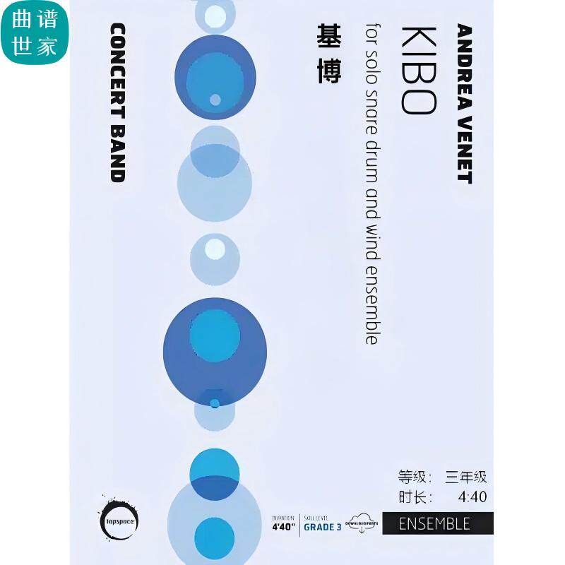 小军鼓独奏与管乐合奏 Kibo (band version)基博  总谱 分谱 MP3