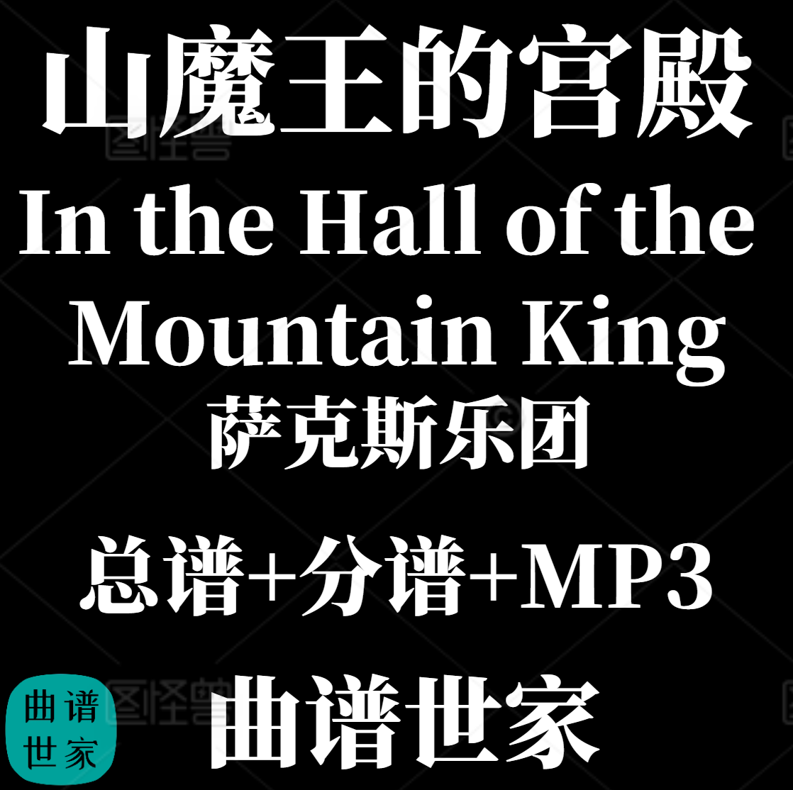 【萨克斯乐团】 山魔王的宫殿 格里格 3.5级 总分谱 MP3