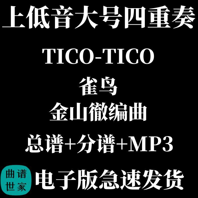 上低音大号四重奏 雀鸟 Tico-Tico 铜管重奏合奏 总谱分谱MP3