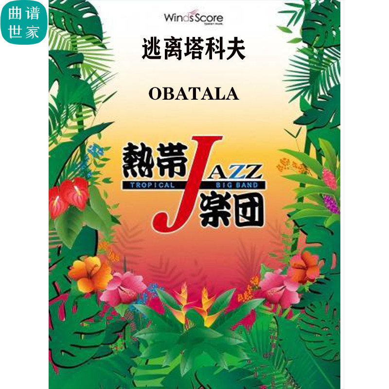 4级 爵士管乐 逃离塔科夫 Obatala 合奏总谱 分谱 mp3