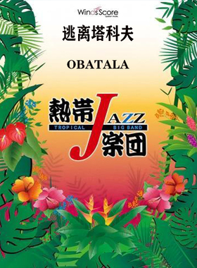 4级 爵士管乐 逃离塔科夫 Obatala 合奏总谱 分谱 mp3